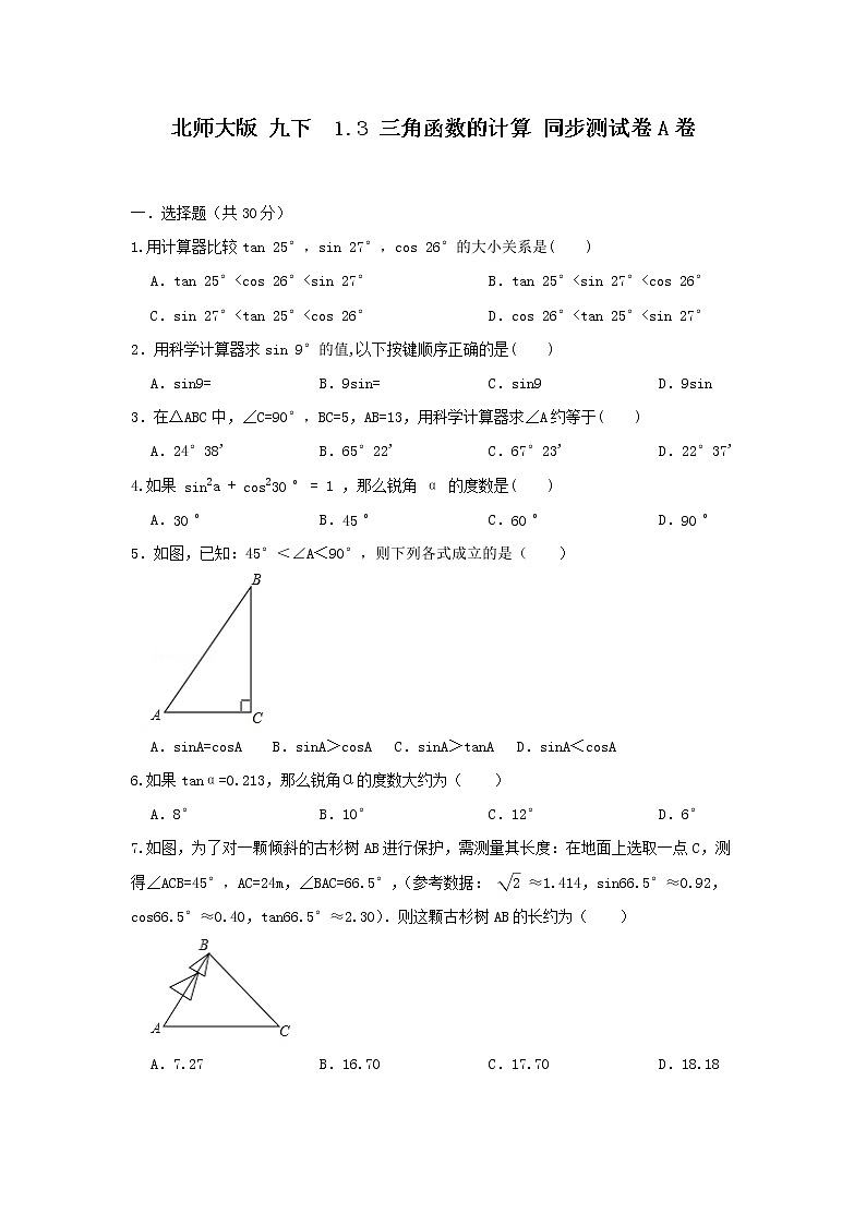 北师大版 九下 1.3 三角函数的计算 同步测试卷A卷01