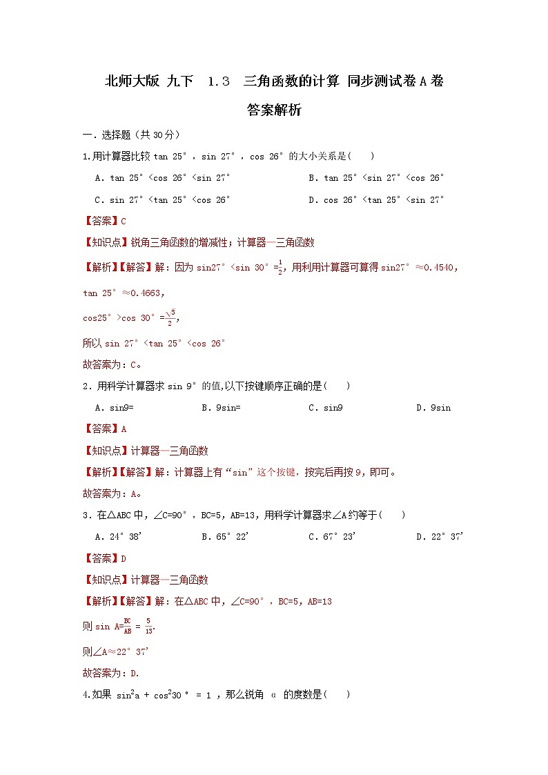 北师大版 九下 1.3 三角函数的计算 同步测试卷A卷01