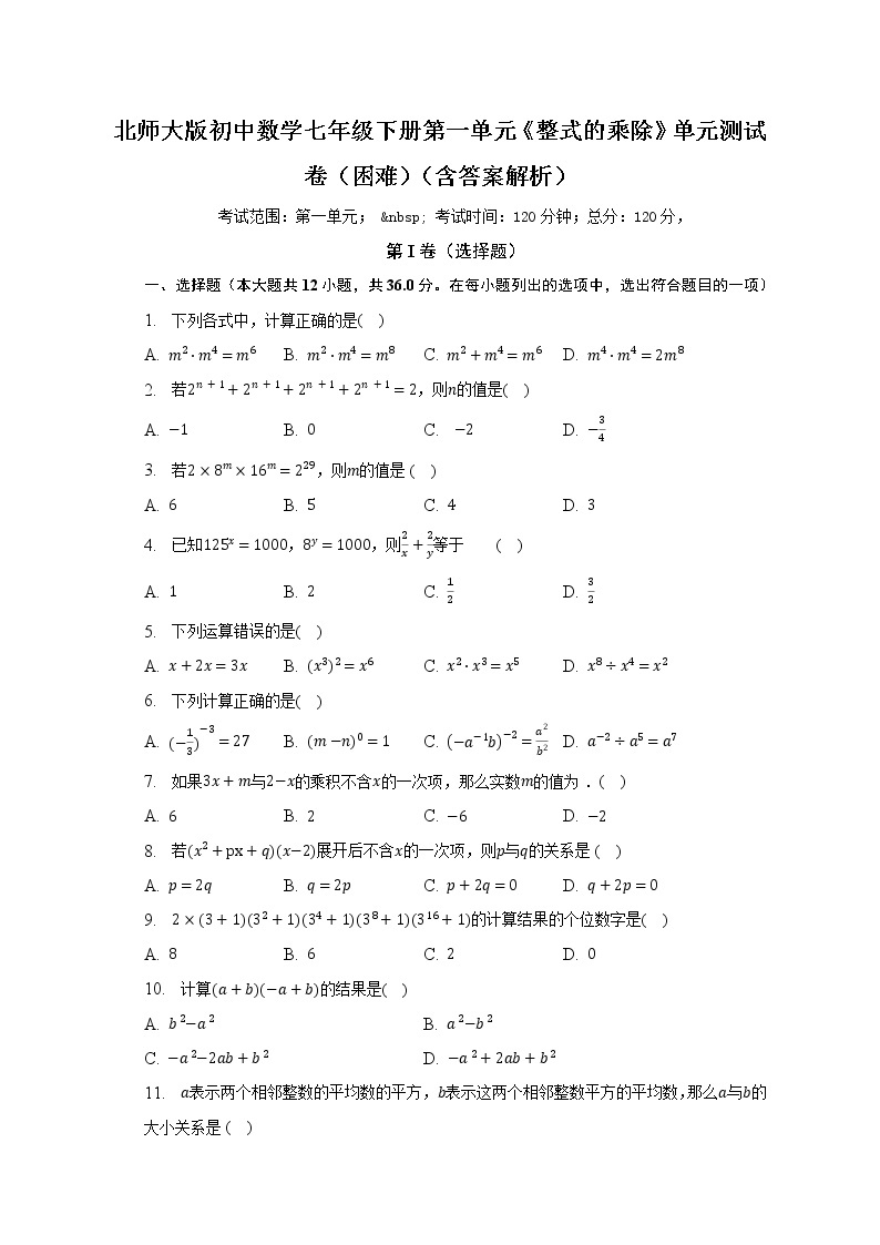 北师大版初中数学七年级下册第一单元《整式的乘除》单元测试卷（困难）（含答案解析）01