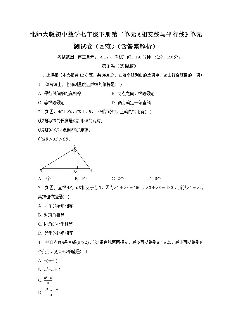 北师大版初中数学七年级下册第二单元《相交线与平行线》单元测试卷（困难）（含答案解析）第1页