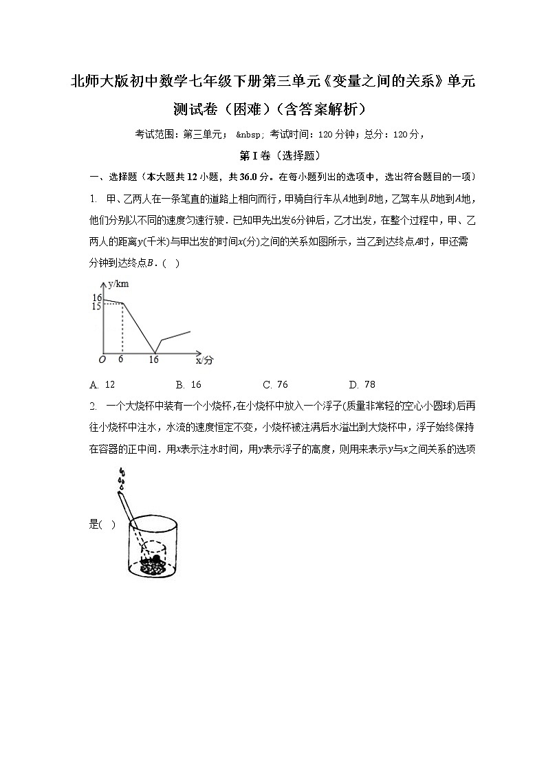 北师大版初中数学七年级下册第三单元《变量之间的关系》单元测试卷（困难）（含答案解析）01
