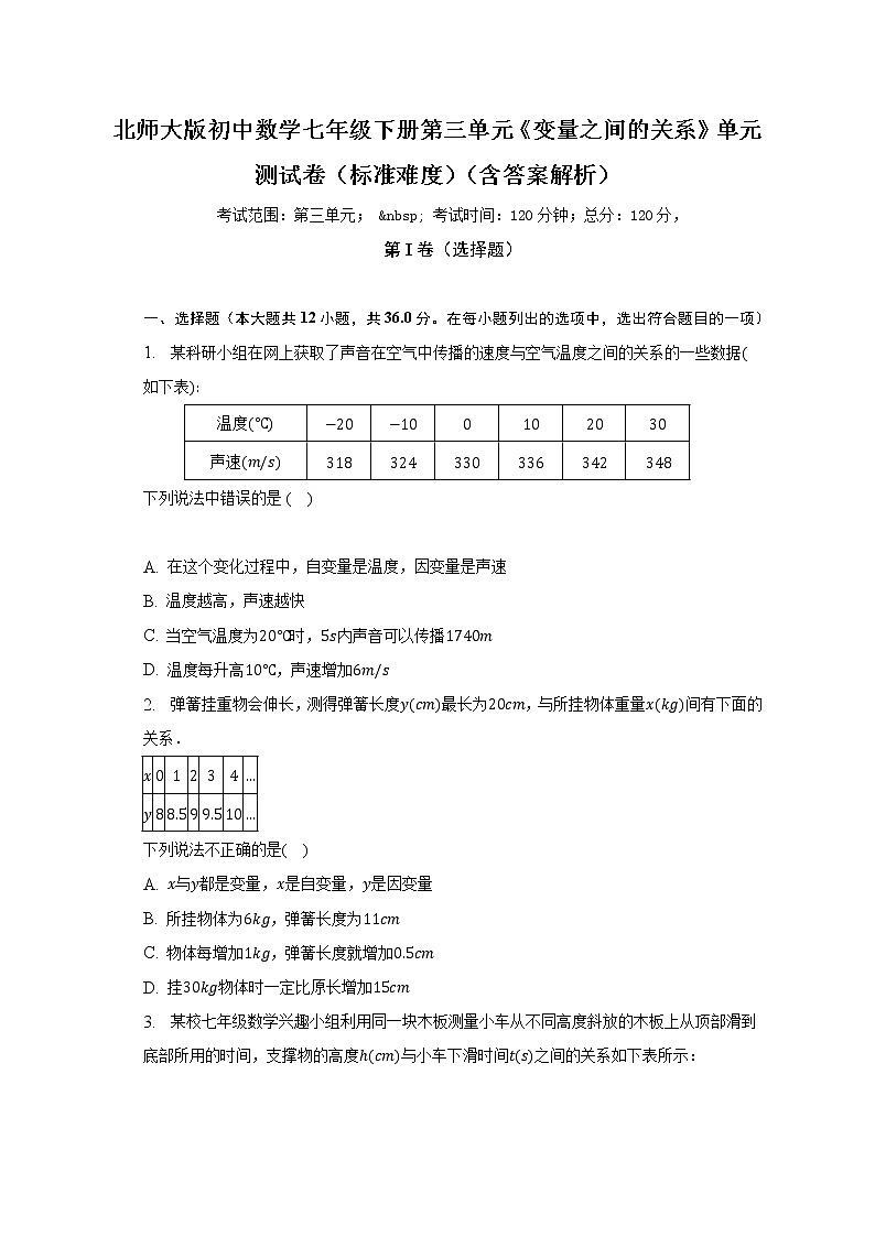 北师大版初中数学七年级下册第三单元《变量之间的关系》单元测试卷（标准难度）（含答案解析）01
