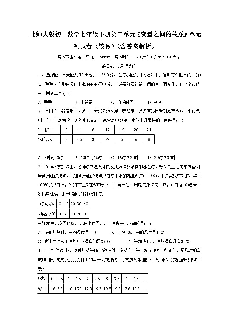 北师大版初中数学七年级下册第三单元《变量之间的关系》单元测试卷（较易）（含答案解析）01