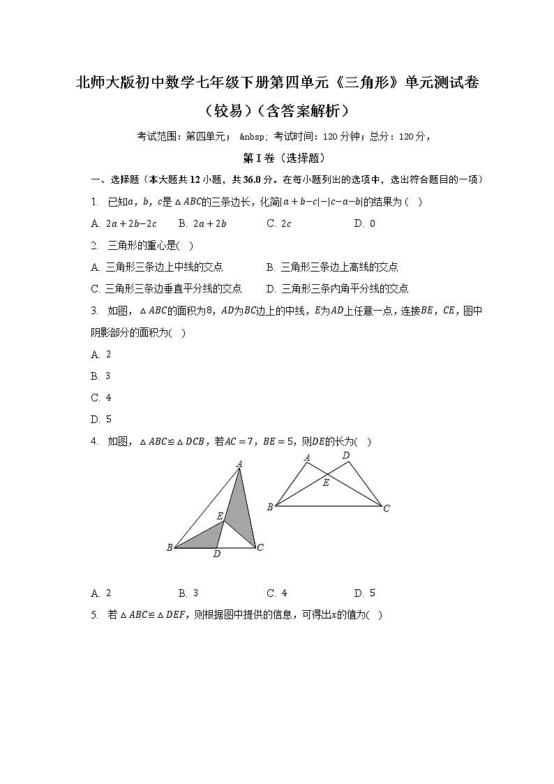 北师大版初中数学七年级下册第四单元《三角形》单元测试卷（较易）（含答案解析）01