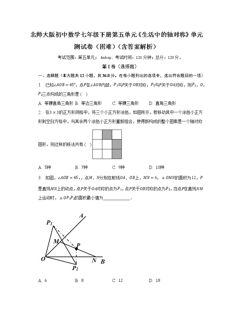 北师大版初中数学七年级下册第五单元《生活中的轴对称》单元测试卷（困难）（含答案解析）01