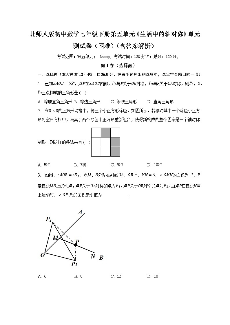 北师大版初中数学七年级下册第五单元《生活中的轴对称》单元测试卷（困难）（含答案解析）01