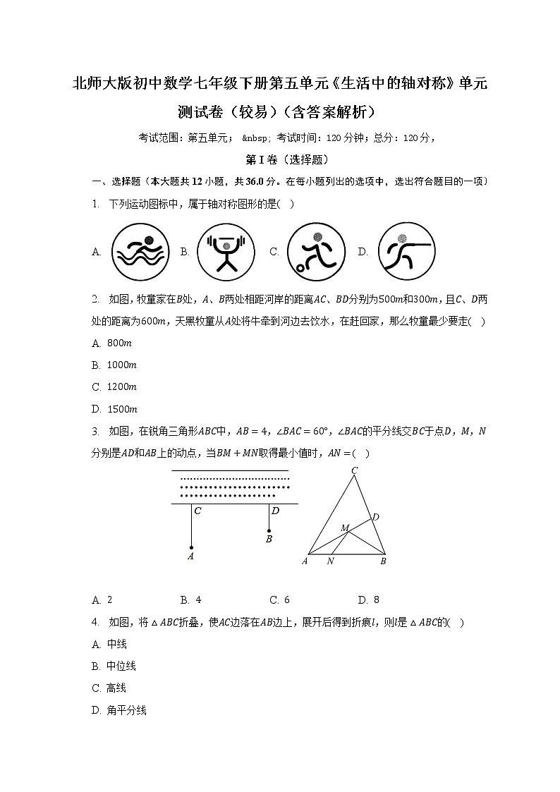 北师大版初中数学七年级下册第五单元《生活中的轴对称》单元测试卷（较易）（含答案解析）01