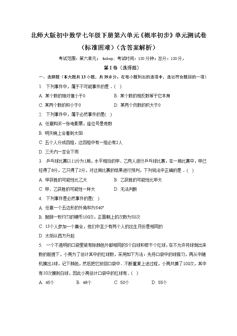 北师大版初中数学七年级下册第六单元《概率初步》单元测试卷（标准困难）（含答案解析）第1页
