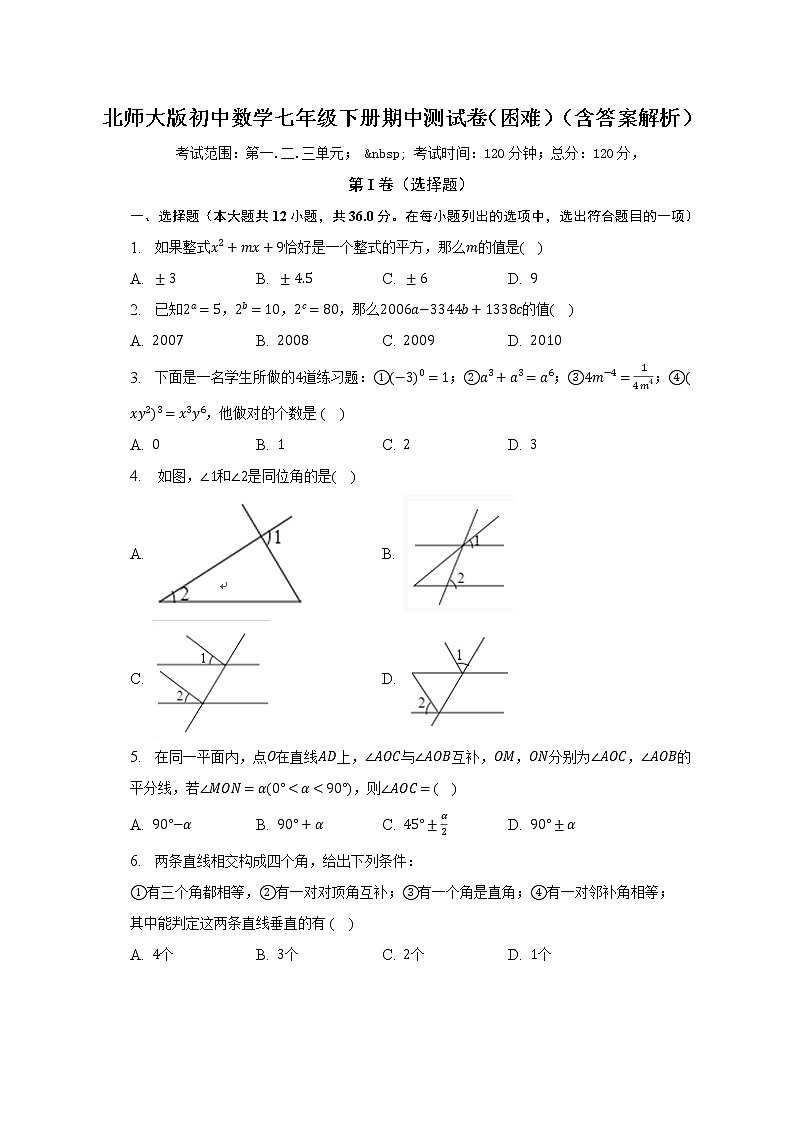 北师大版初中数学七年级下册期中测试卷（困难）（含答案解析）01