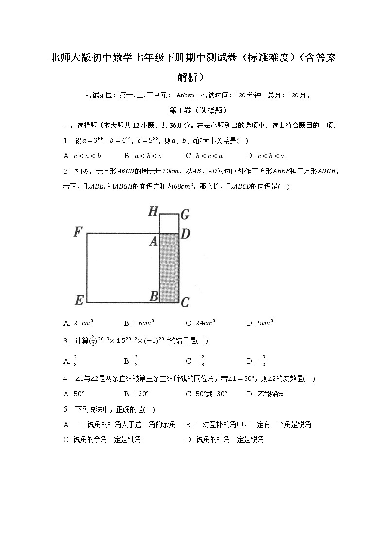 北师大版初中数学七年级下册期中测试卷（标准难度）（含答案解析）01