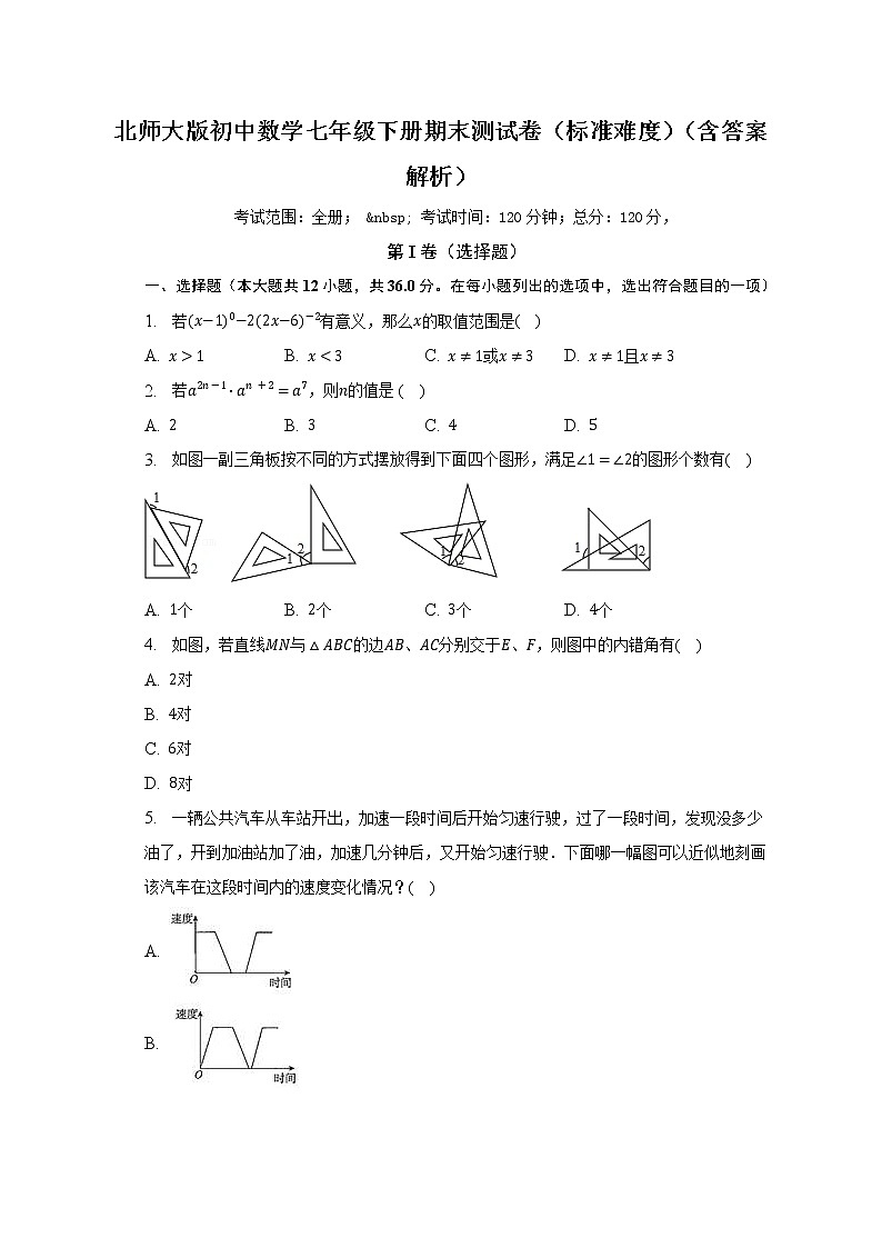 北师大版初中数学七年级下册期末测试卷（标准难度）（含答案解析）01