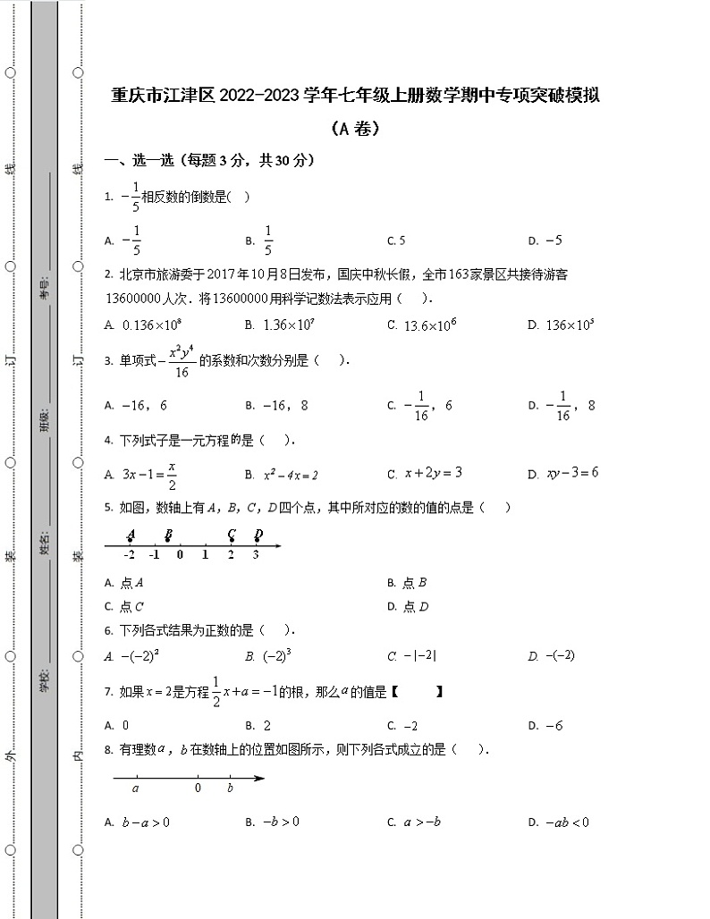 重庆市江津区2022-2023学年七年级上册数学期中专项突破模拟（AB卷）含解析第1页