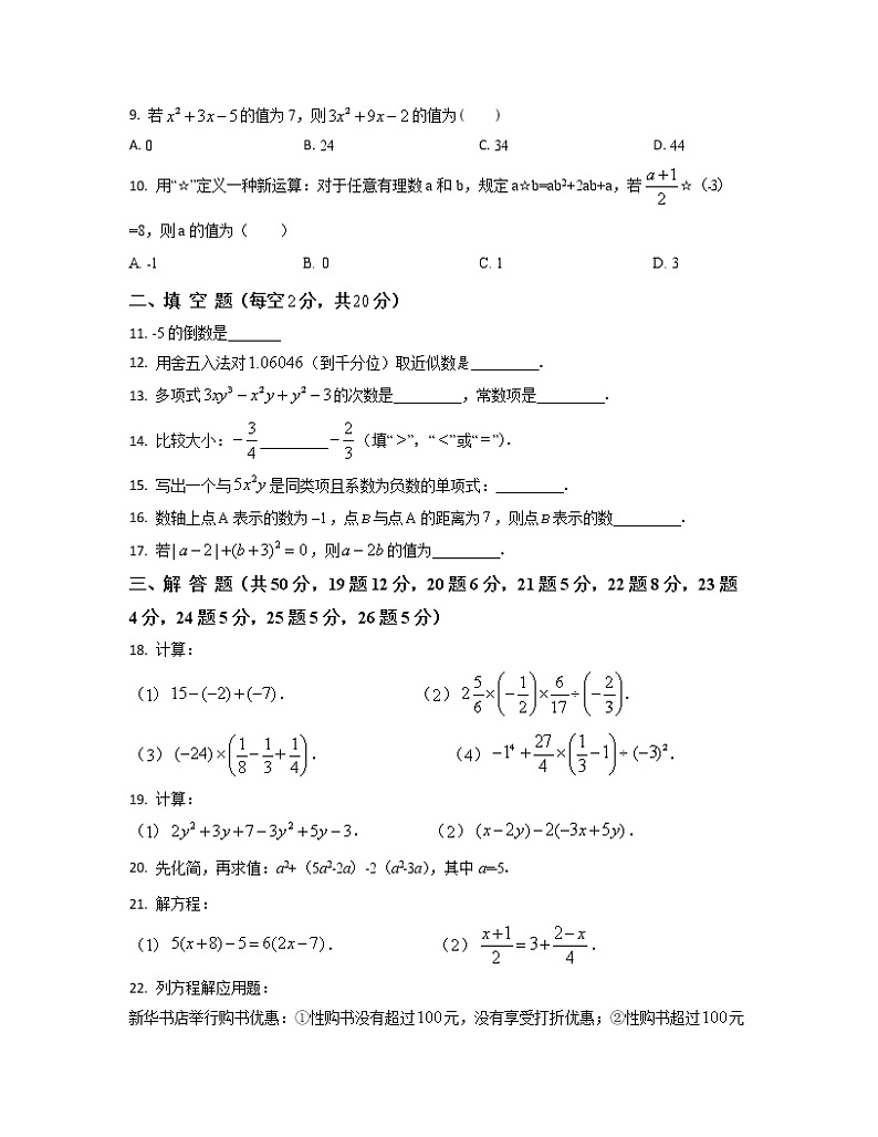 重庆市江津区2022-2023学年七年级上册数学期中专项突破模拟（AB卷）含解析第2页