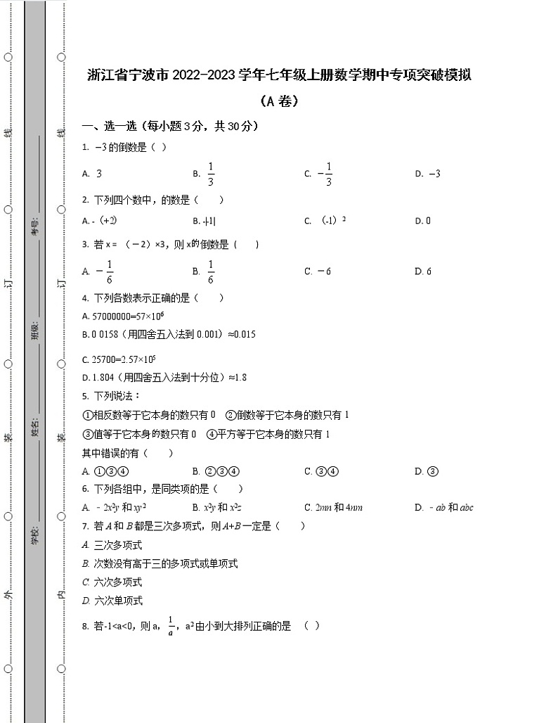 浙江省宁波市2022-2023学年七年级上册数学期中专项突破模拟（AB卷）含解析第1页