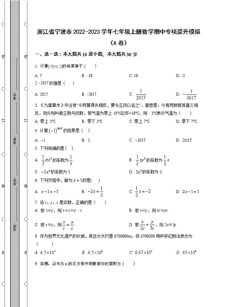 浙江省宁波市2022-2023学年七年级上册数学期中专项提升模拟（AB卷）含解析第1页