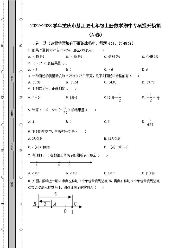 2022-2023学年重庆市綦江县七年级上册数学期中专项提升模拟（AB卷）含解析第1页