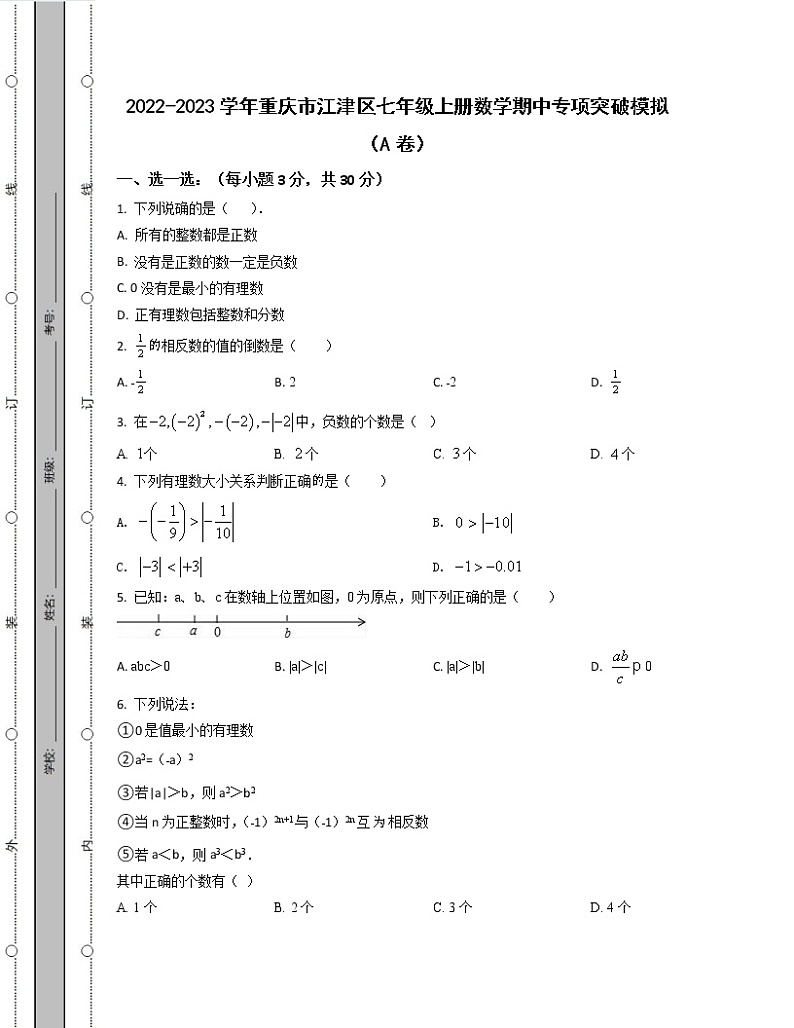 2022-2023学年重庆市江津区七年级上册数学期中专项突破模拟（AB卷）含解析01