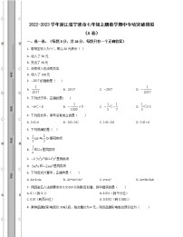 2022-2023学年浙江省宁波市七年级上册数学期中专项突破模拟（AB卷）含解析