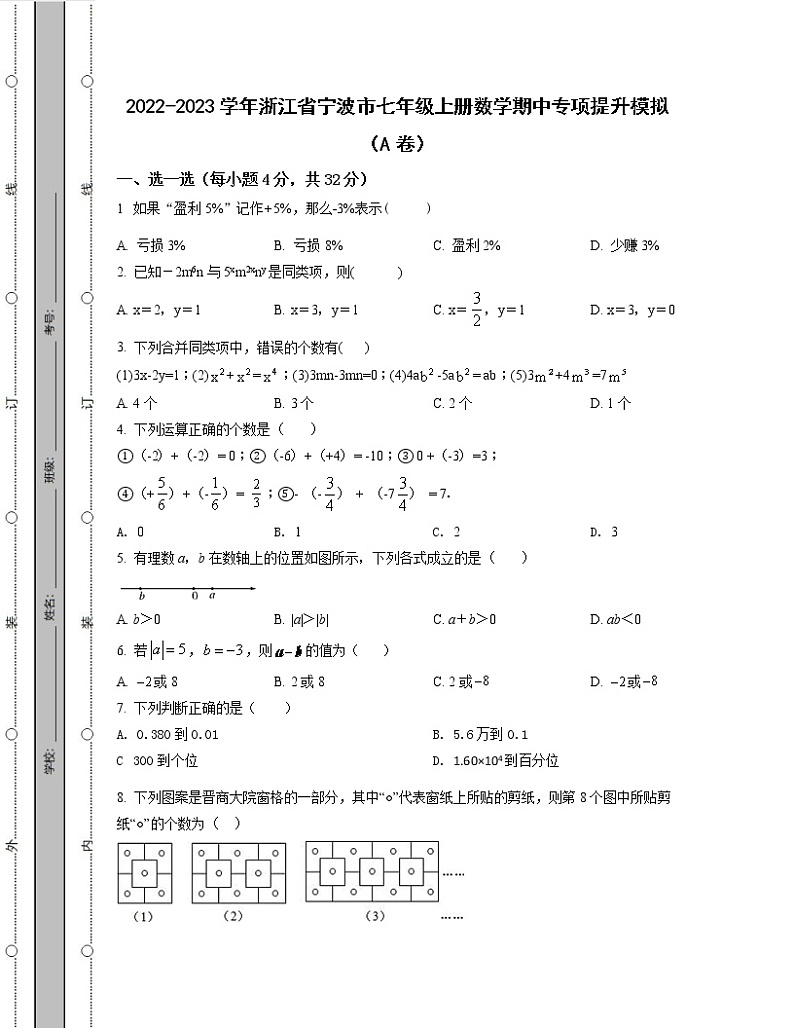 2022-2023学年浙江省宁波市七年级上册数学期中专项提升模拟（AB卷）含解析第1页