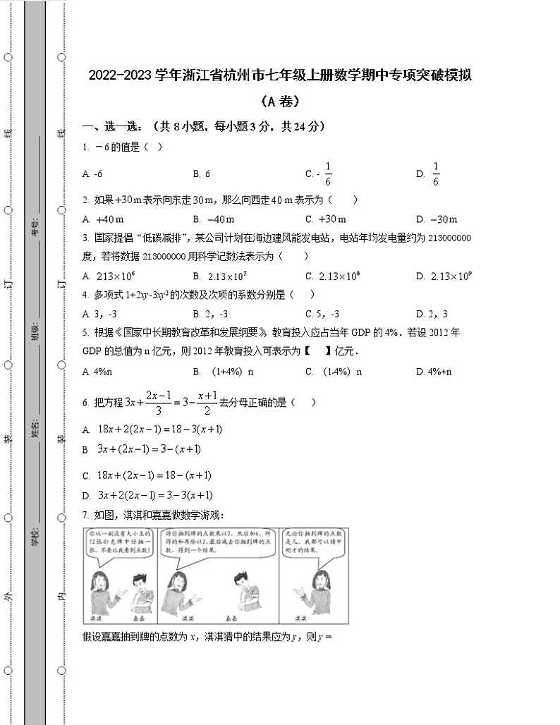 2022-2023学年浙江省杭州市七年级上册数学期中专项突破模拟（AB卷）含解析第1页