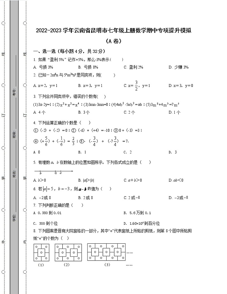 2022-2023学年云南省昆明市七年级上册数学期中专项提升模拟（AB卷）含解析第1页
