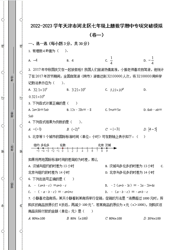 2022-2023学年天津市河北区七年级上册数学期中专项突破模拟（卷一卷二）含解析第1页