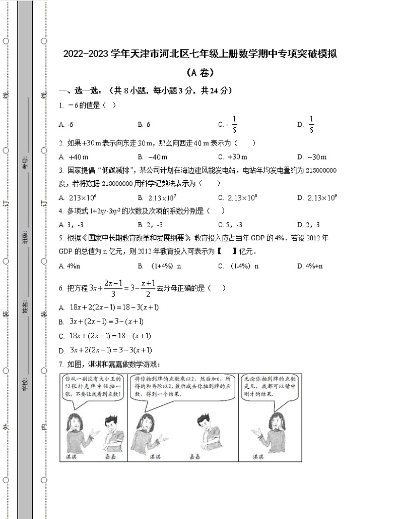 2022-2023学年天津市河北区七年级上册数学期中专项突破模拟（AB卷）含解析01