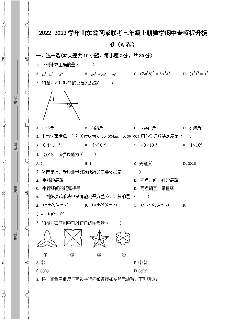 2022-2023学年山东省区域联考七年级上册数学期中专项提升模拟（AB卷）含解析第1页