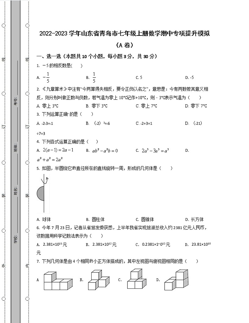 2022-2023学年山东省青岛市七年级上册数学期中专项提升模拟（AB卷）含解析第1页