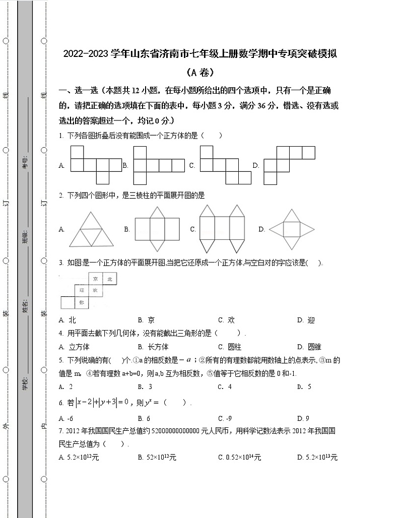 2022-2023学年山东省济南市七年级上册数学期中专项突破模拟（AB卷）含解析第1页