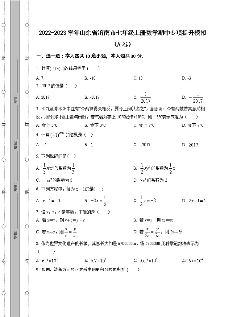 2022-2023学年山东省济南市七年级上册数学期中专项提升模拟（AB卷）含解析第1页