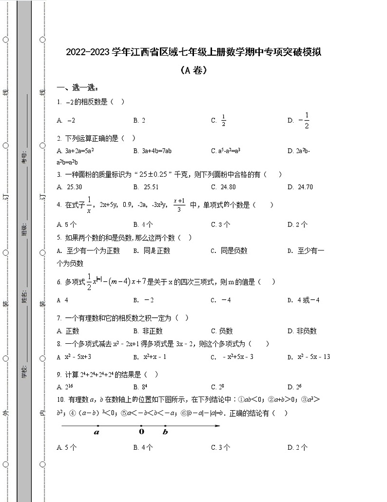2022-2023学年江西省区域七年级上册数学期中专项突破模拟（AB卷）含解析第1页