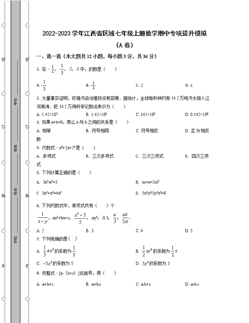 2022-2023学年江西省区域七年级上册数学期中专项提升模拟（AB卷）含解析第1页