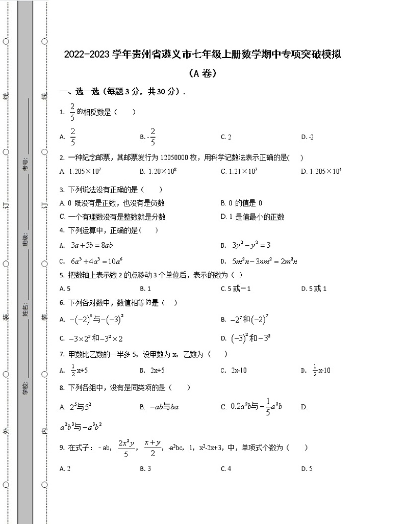 2022-2023学年贵州省遵义市七年级上册数学期中专项突破模拟（AB卷）含解析01