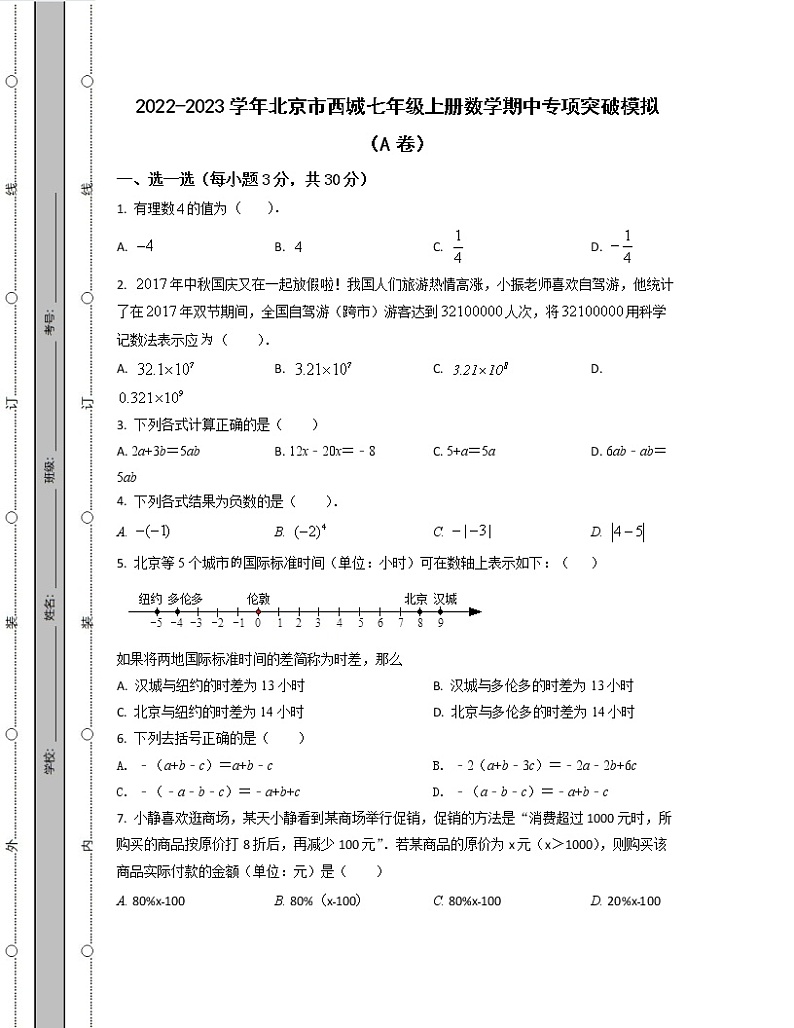 2022-2023学年北京市西城七年级上册数学期中专项突破模拟（AB卷）含解析第1页
