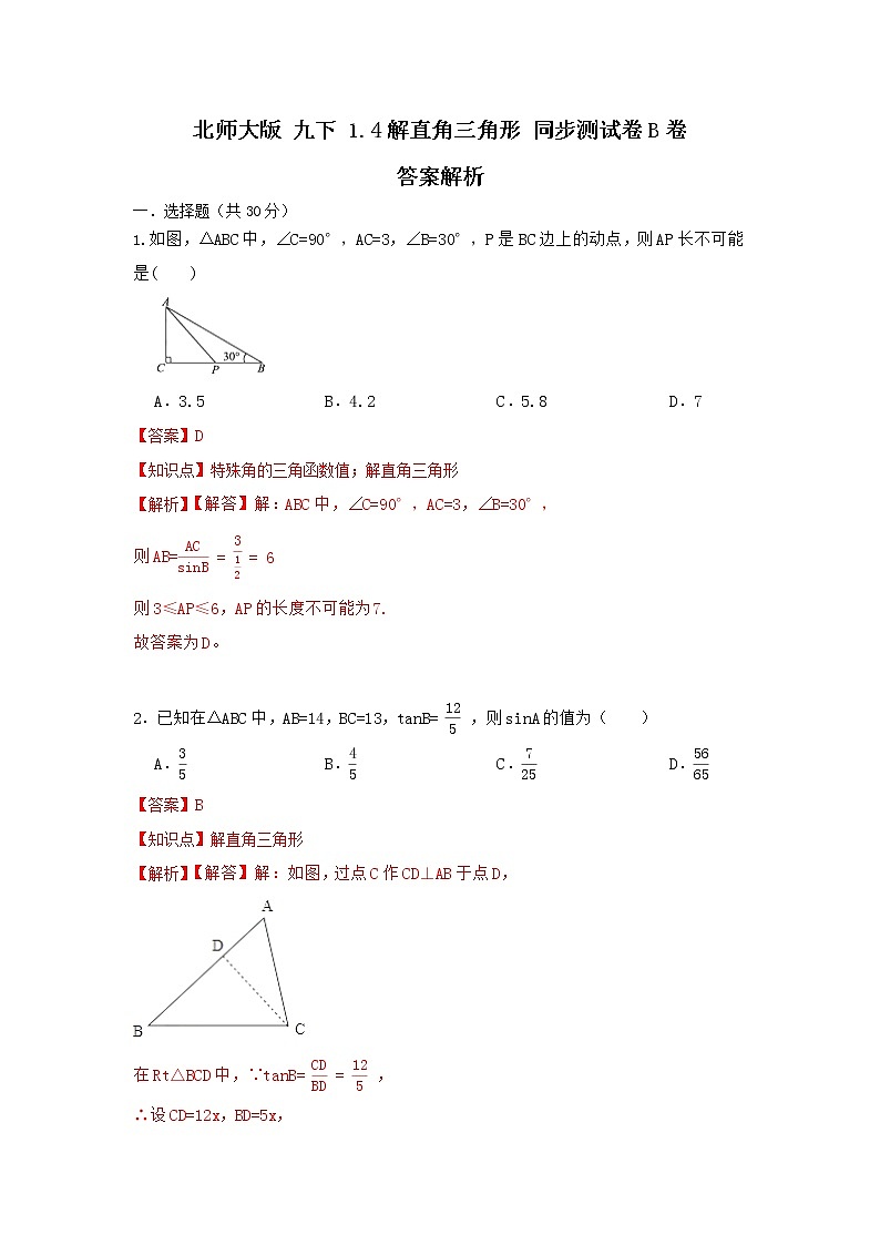 北师大版 九下 1.4 解直角三角形 同步测试卷B卷01