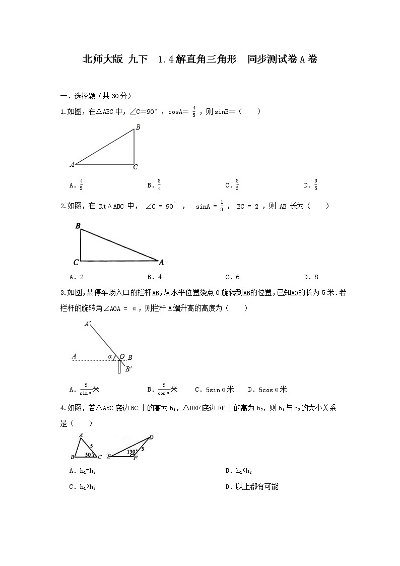 北师大版 九下 1.4解直角三角形 同步测试卷A卷01
