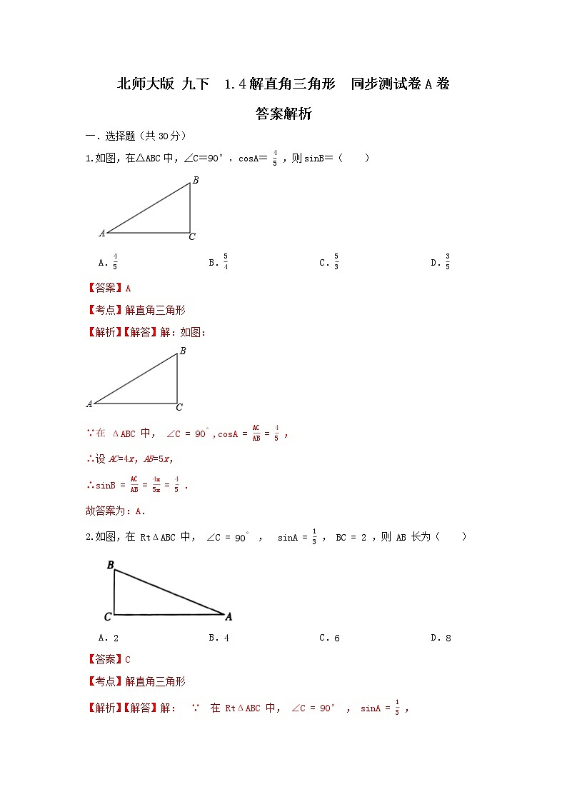 北师大版 九下 1.4节直角三角形 同步测试卷A卷01
