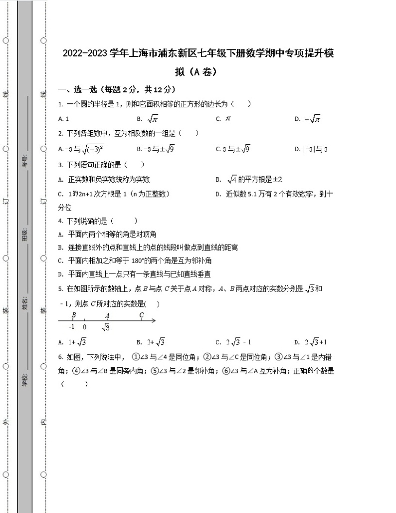 2022-2023学年上海市浦东新区七年级下册数学期中专项提升模拟（AB卷）含解析01