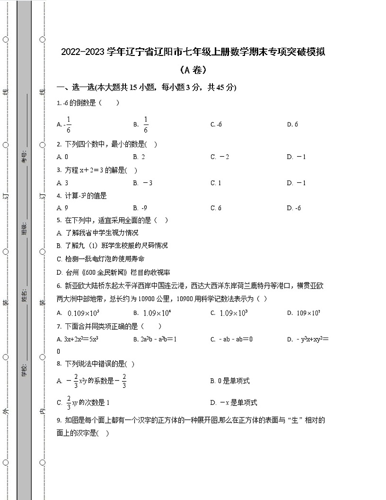 2022-2023学年辽宁省辽阳市七年级上册数学期末专项突破模拟（AB卷）含解析第1页