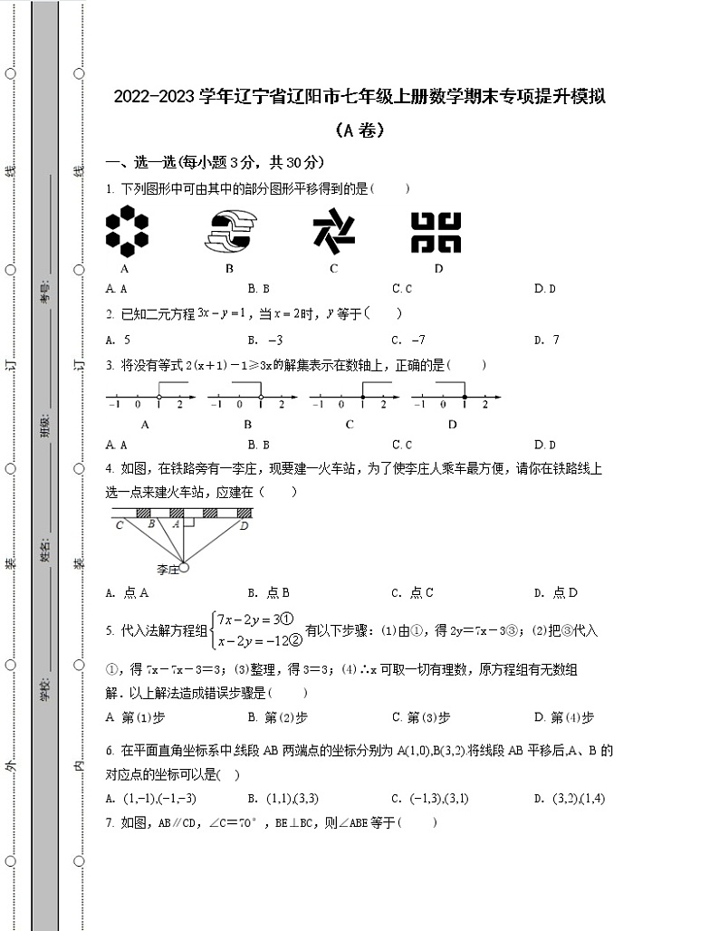 2022-2023学年辽宁省辽阳市七年级上册数学期末专项提升模拟（AB卷）含解析第1页