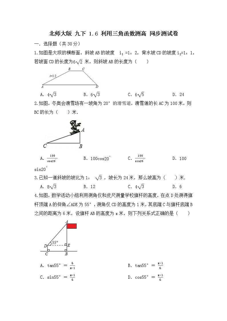 北师大版 解析 1.6利用三角函数测高  同步测试卷01