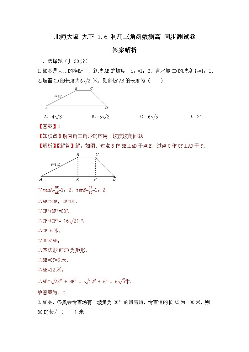 北师大版 解析 1.6利用三角函数测高  同步测试卷01