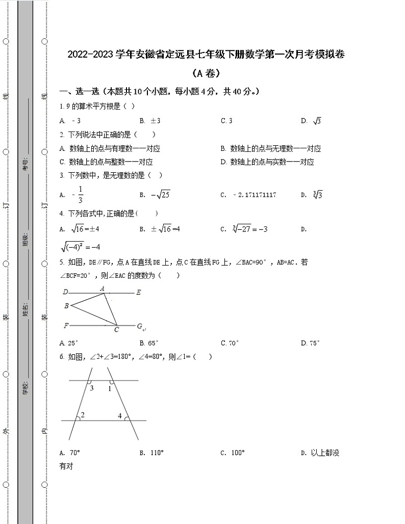 2022-2023学年安徽省定远县七年级下册数学第一次月考模拟卷（AB卷）含解析第1页