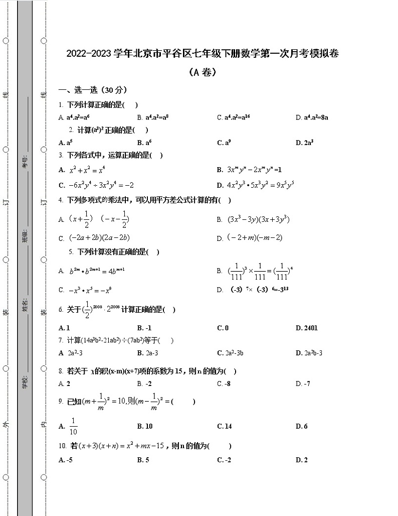2022-2023学年北京市平谷区七年级下册数学第一次月考模拟卷（AB卷）含解析第1页