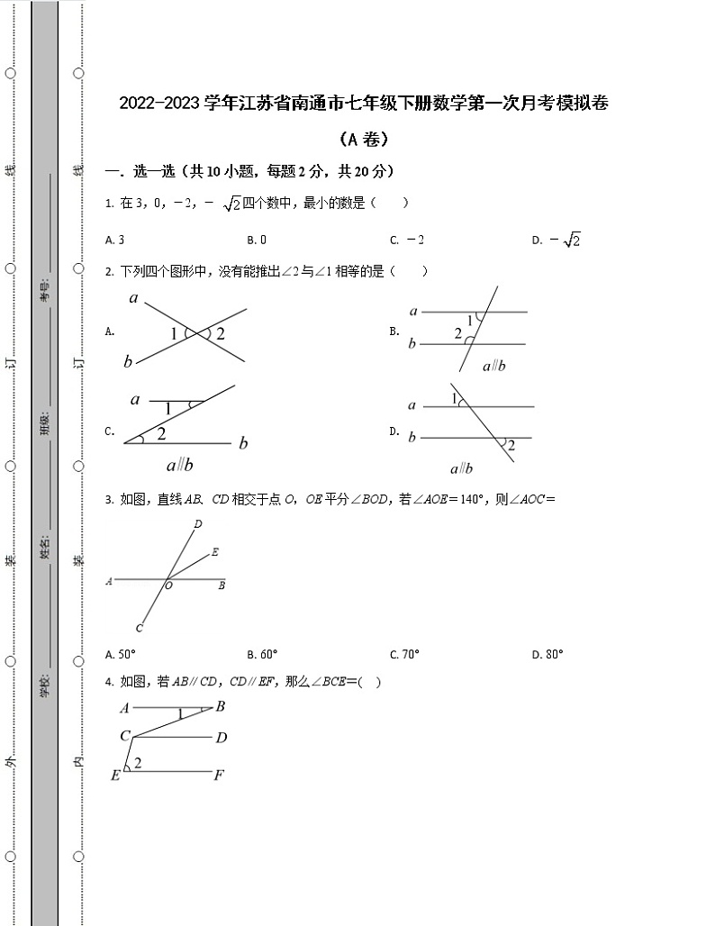 2022-2023学年江苏省南通市七年级下册数学第一次月考模拟卷（AB卷）含解析第1页