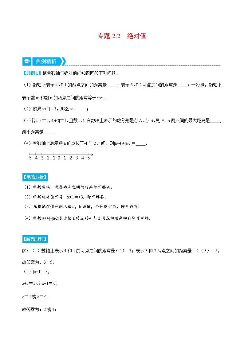 专题2.2 绝对值（压轴题专项讲练）-七年级数学上册从重点到压轴（北师大版）01