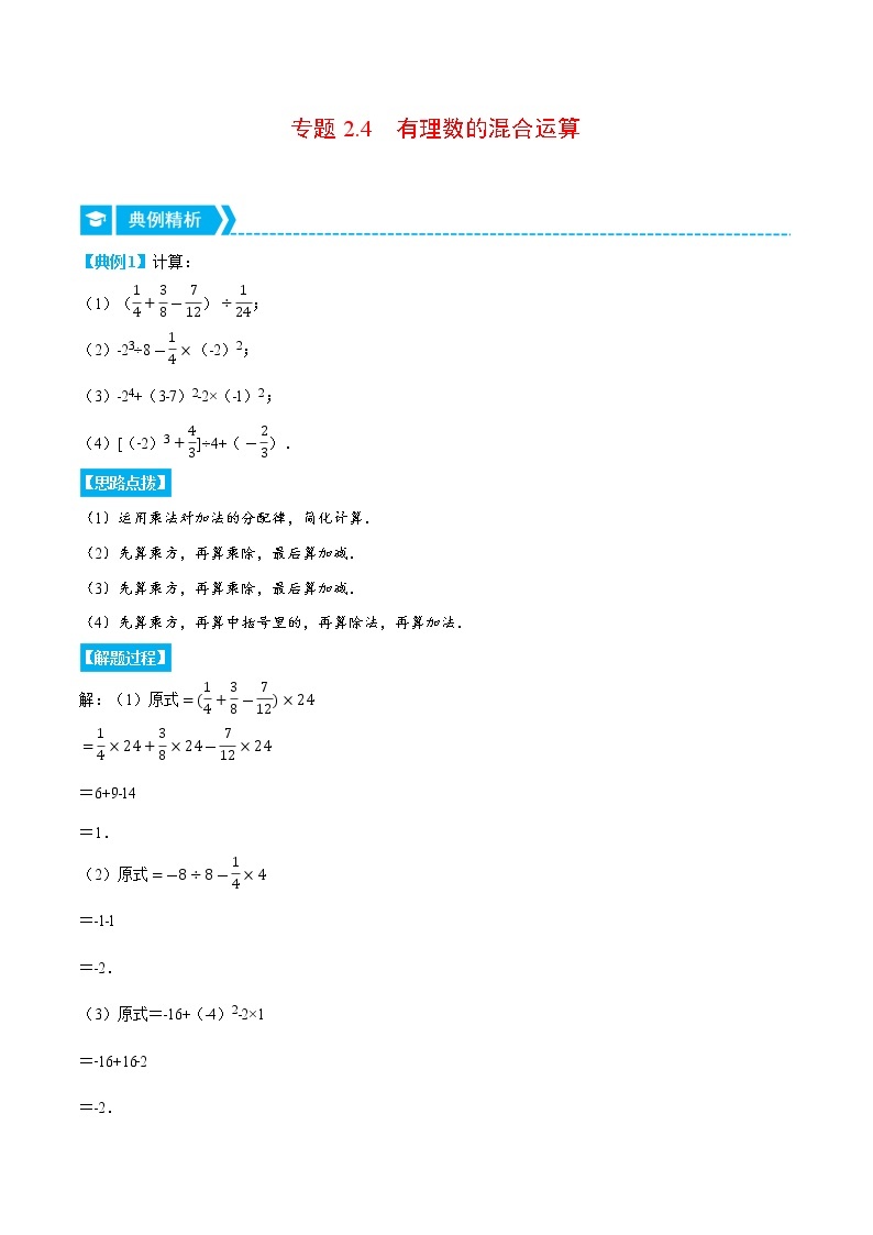 专题2.4 有理数的混合运算（重点题专项讲练）-七年级数学上册从重点到压轴（北师大版）01