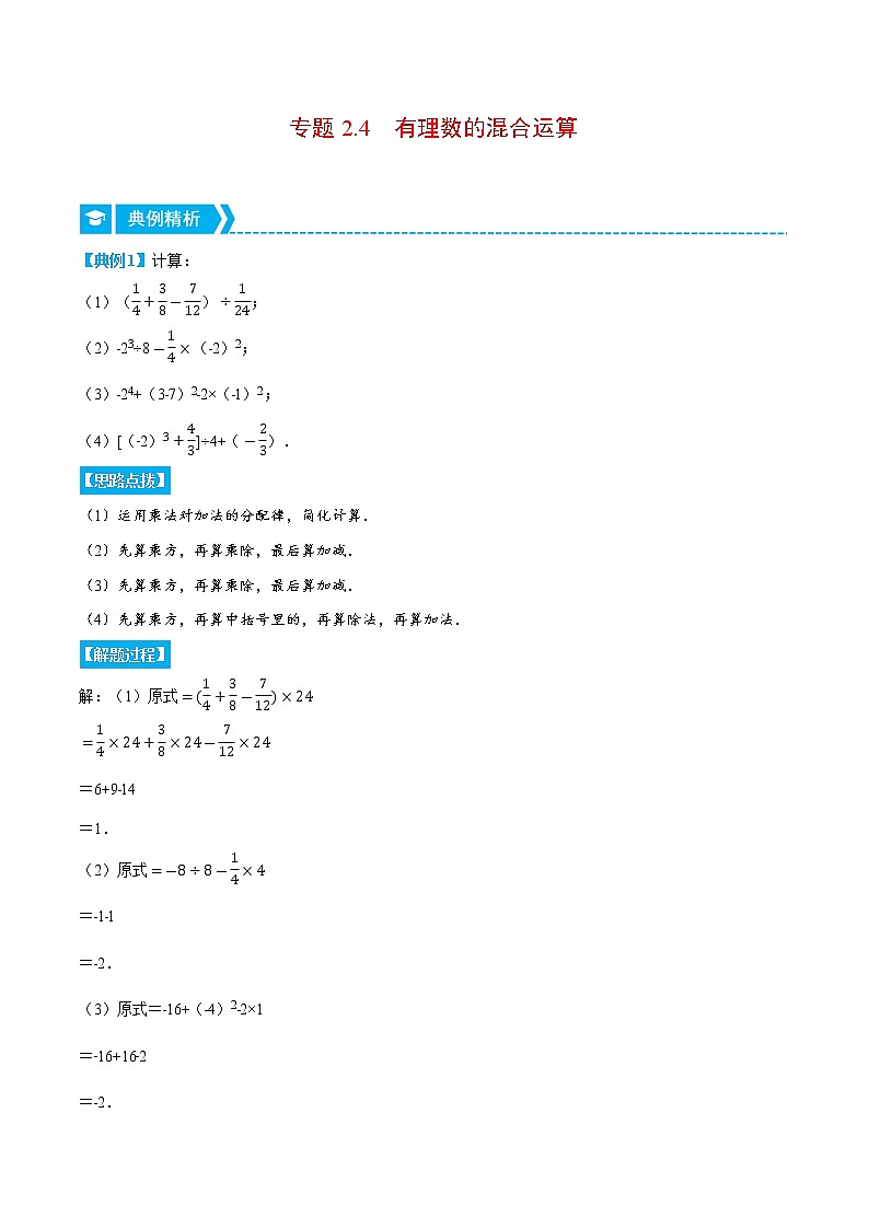 专题2.4 有理数的混合运算（重点题专项讲练）（北师大版）（解析版）第1页