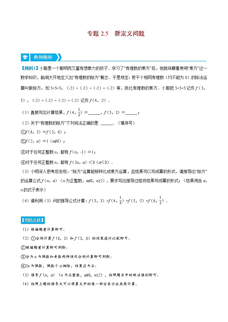 专题2.5 新定义问题（压轴题专项讲练）-七年级数学上册从重点到压轴（北师大版）01